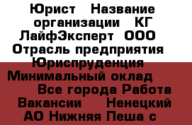 Юрист › Название организации ­ КГ ЛайфЭксперт, ООО › Отрасль предприятия ­ Юриспруденция › Минимальный оклад ­ 75 000 - Все города Работа » Вакансии   . Ненецкий АО,Нижняя Пеша с.